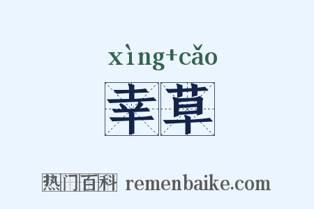 幸草是什么意思的图片